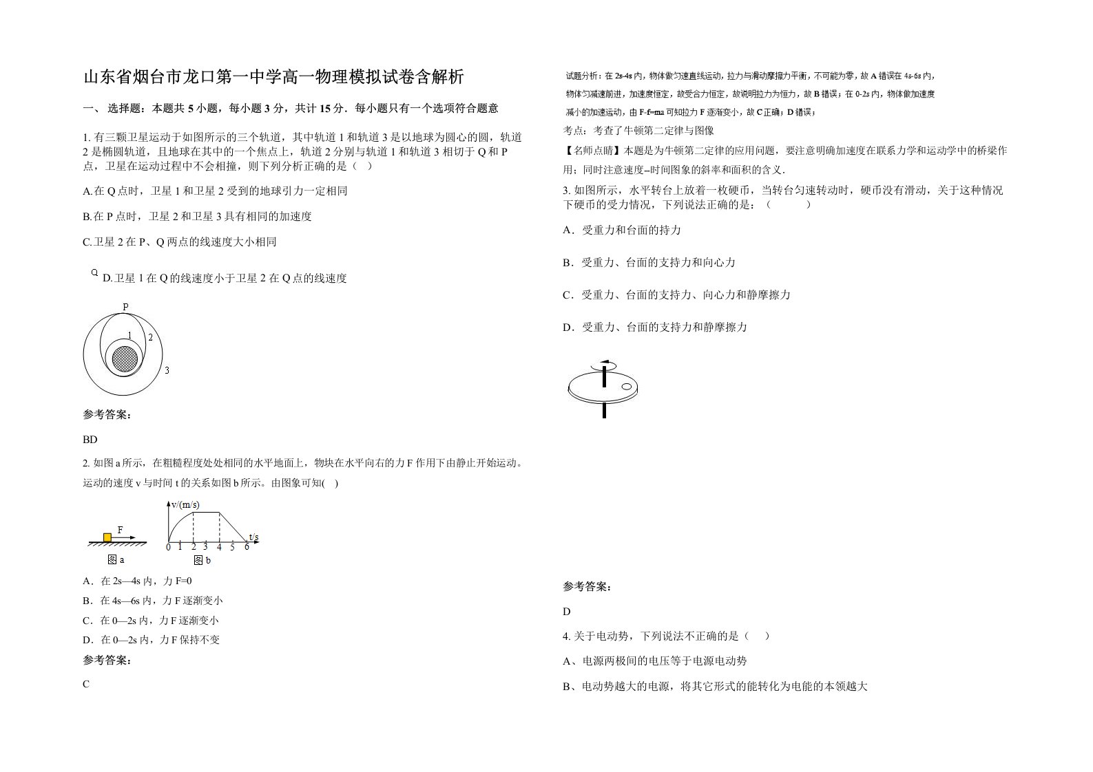 山东省烟台市龙口第一中学高一物理模拟试卷含解析