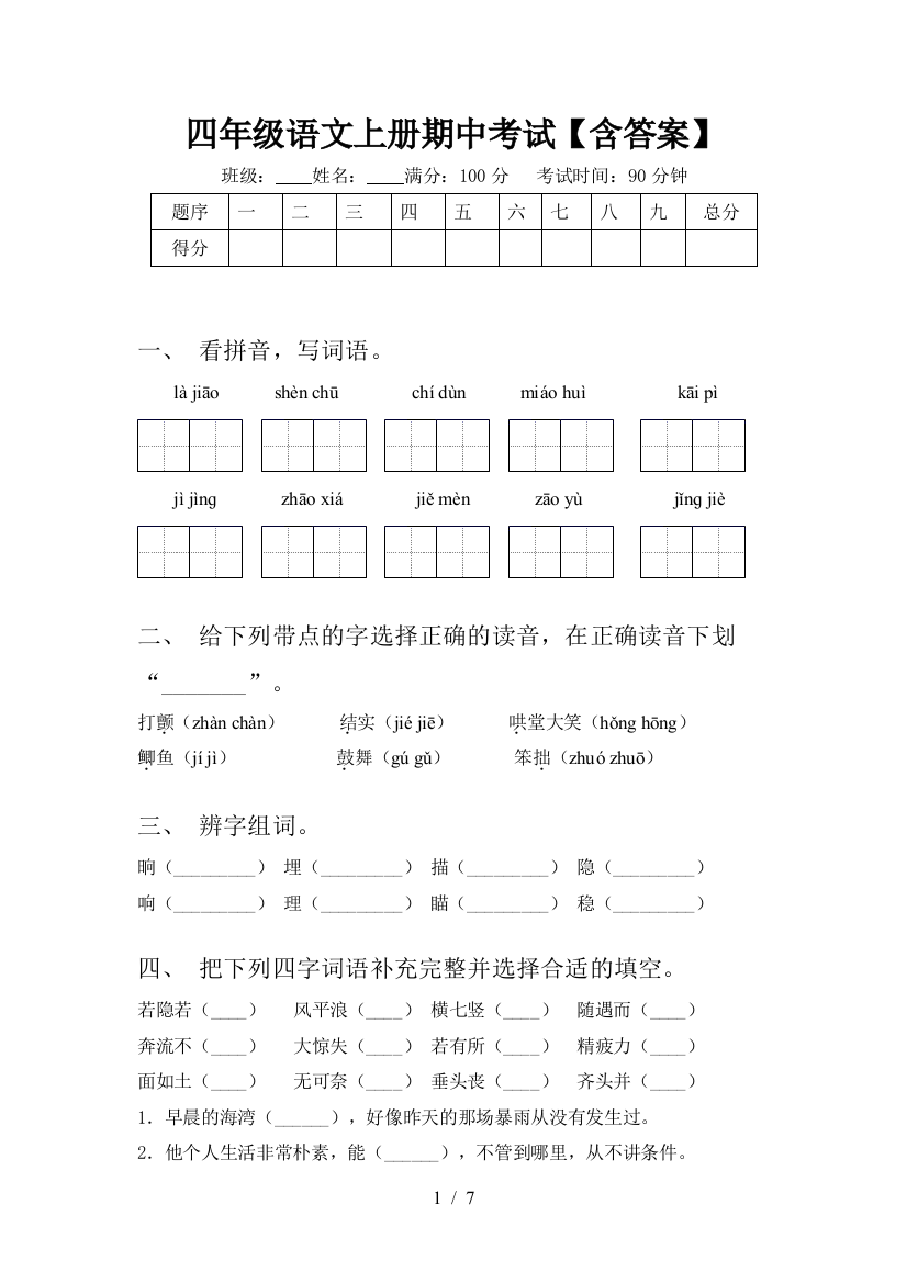 四年级语文上册期中考试【含答案】