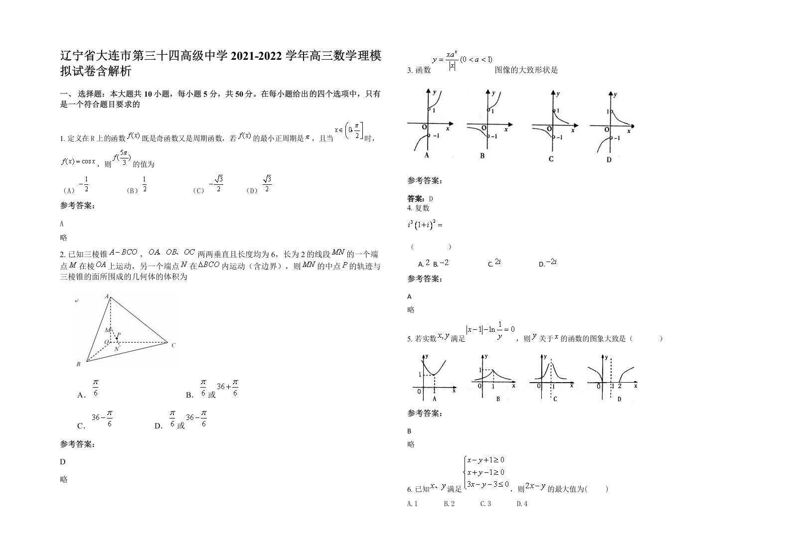 辽宁省大连市第三十四高级中学2021-2022学年高三数学理模拟试卷含解析