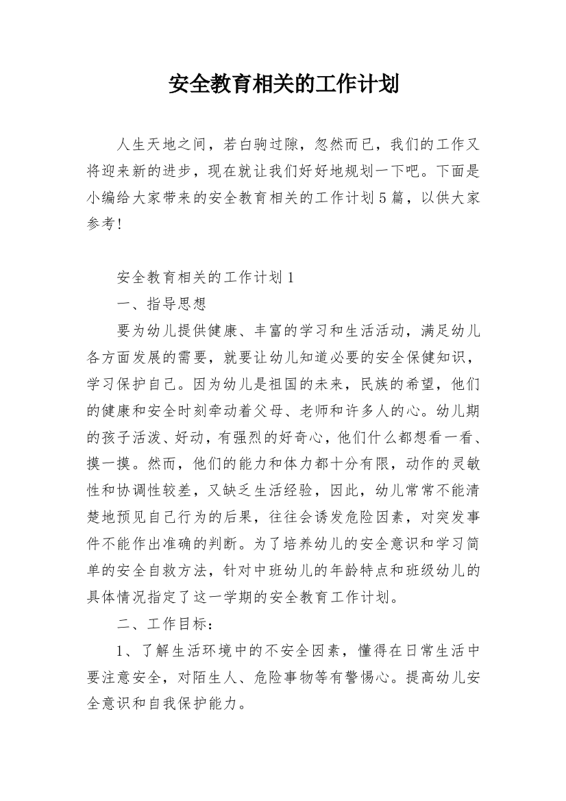 安全教育相关的工作计划