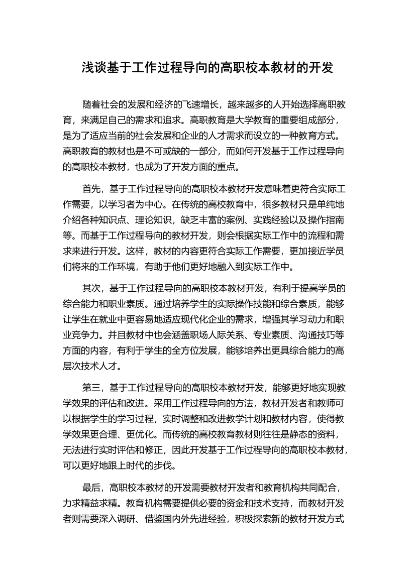 浅谈基于工作过程导向的高职校本教材的开发