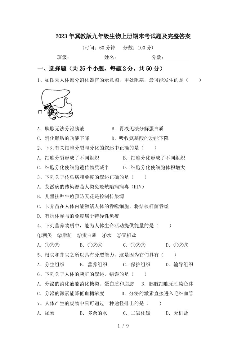 2023年冀教版九年级生物上册期末考试题及完整答案