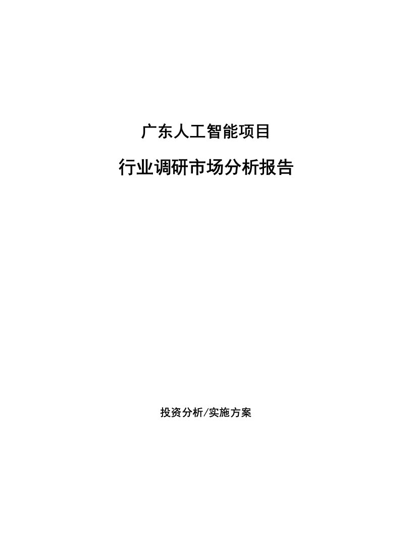 广东人工智能项目行业调研市场分析报告