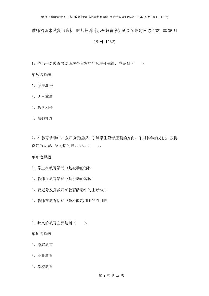 教师招聘考试复习资料-教师招聘小学教育学通关试题每日练2021年05月28日-1132