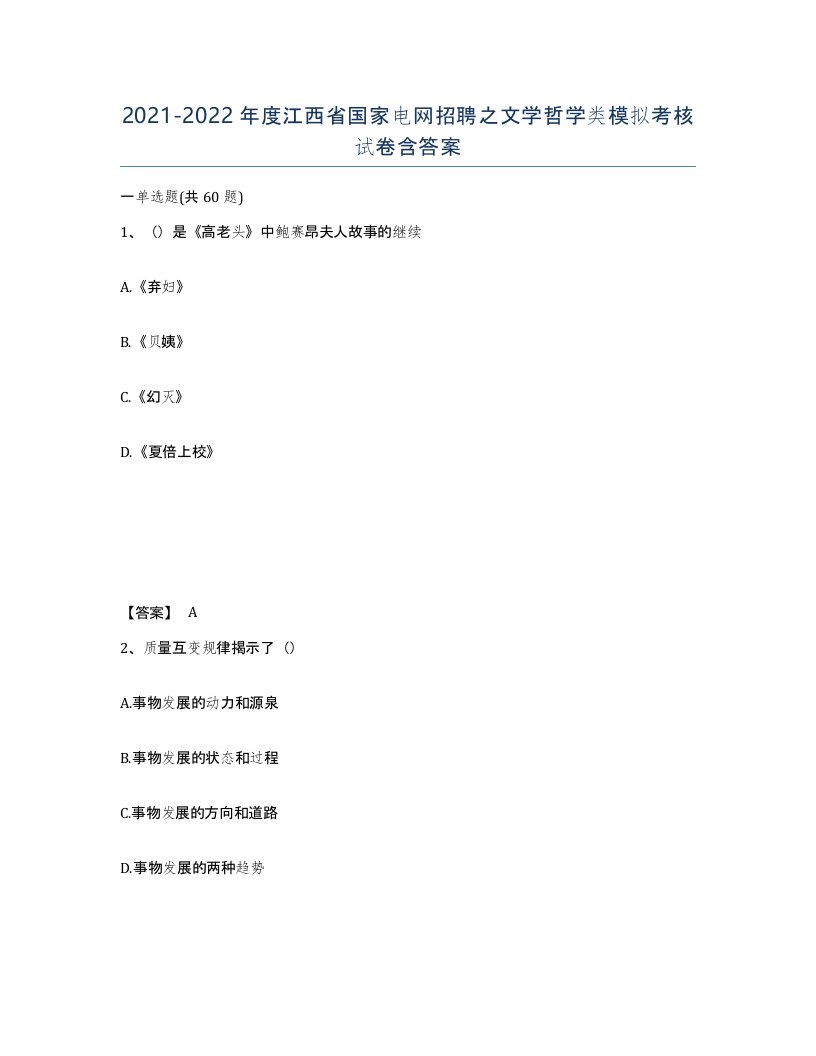 2021-2022年度江西省国家电网招聘之文学哲学类模拟考核试卷含答案