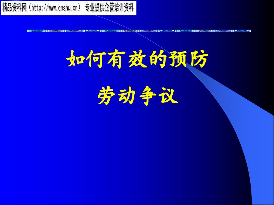 日化行业怎样有效的预防劳动争议