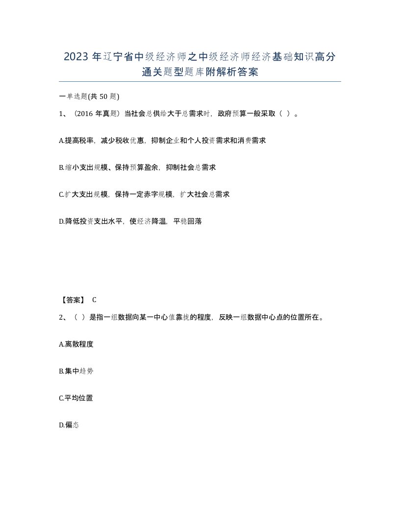 2023年辽宁省中级经济师之中级经济师经济基础知识高分通关题型题库附解析答案