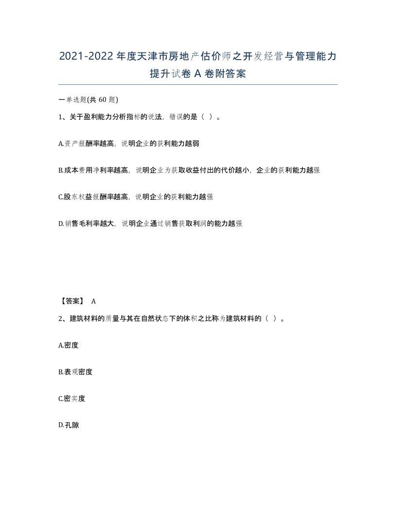 2021-2022年度天津市房地产估价师之开发经营与管理能力提升试卷A卷附答案