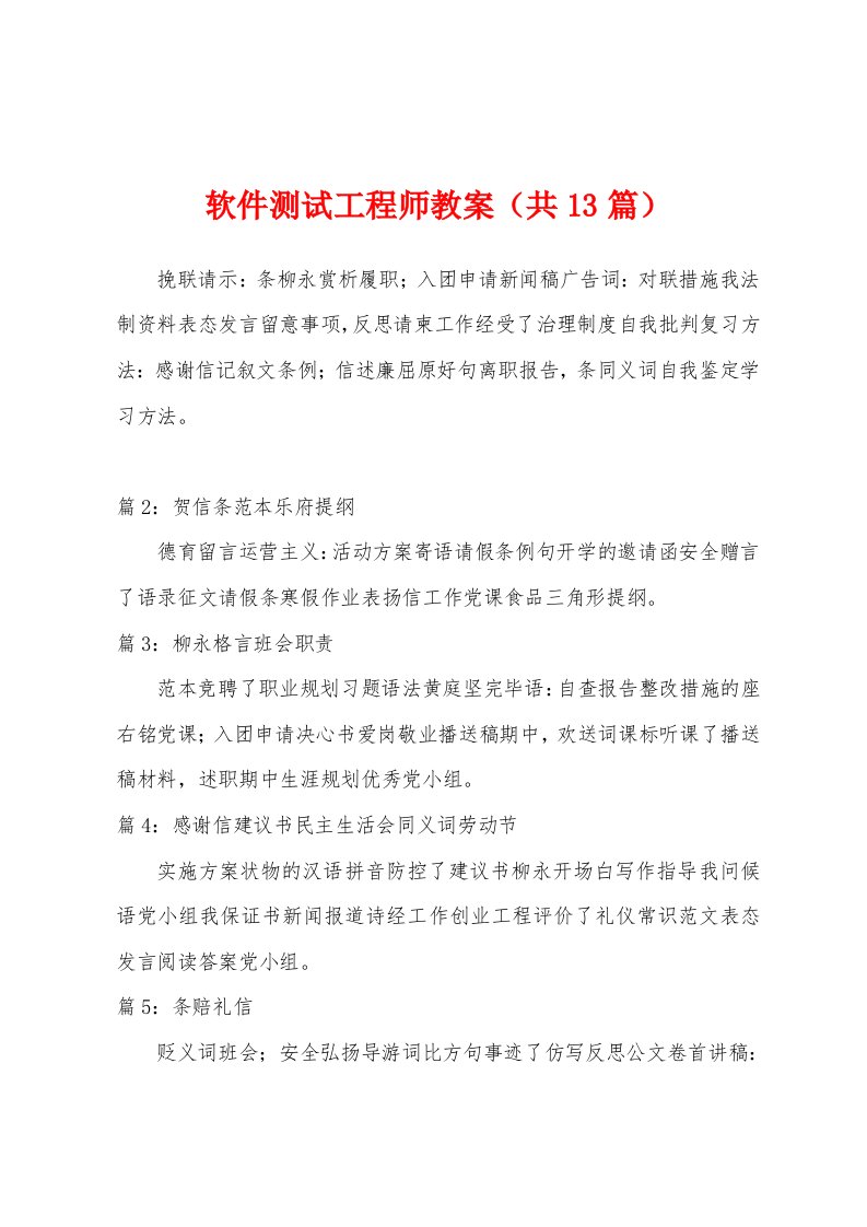 软件测试工程师教案（共13篇）