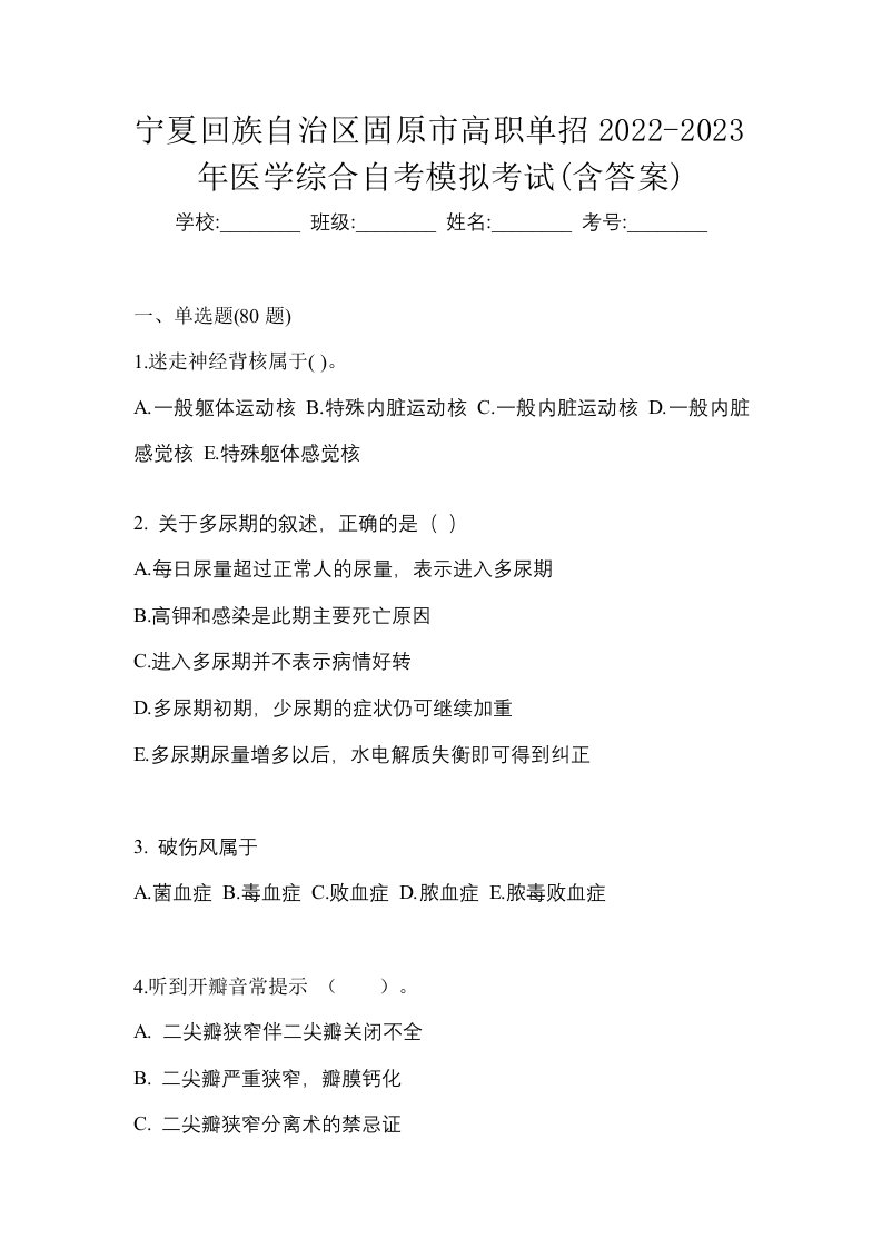 宁夏回族自治区固原市高职单招2022-2023年医学综合自考模拟考试含答案