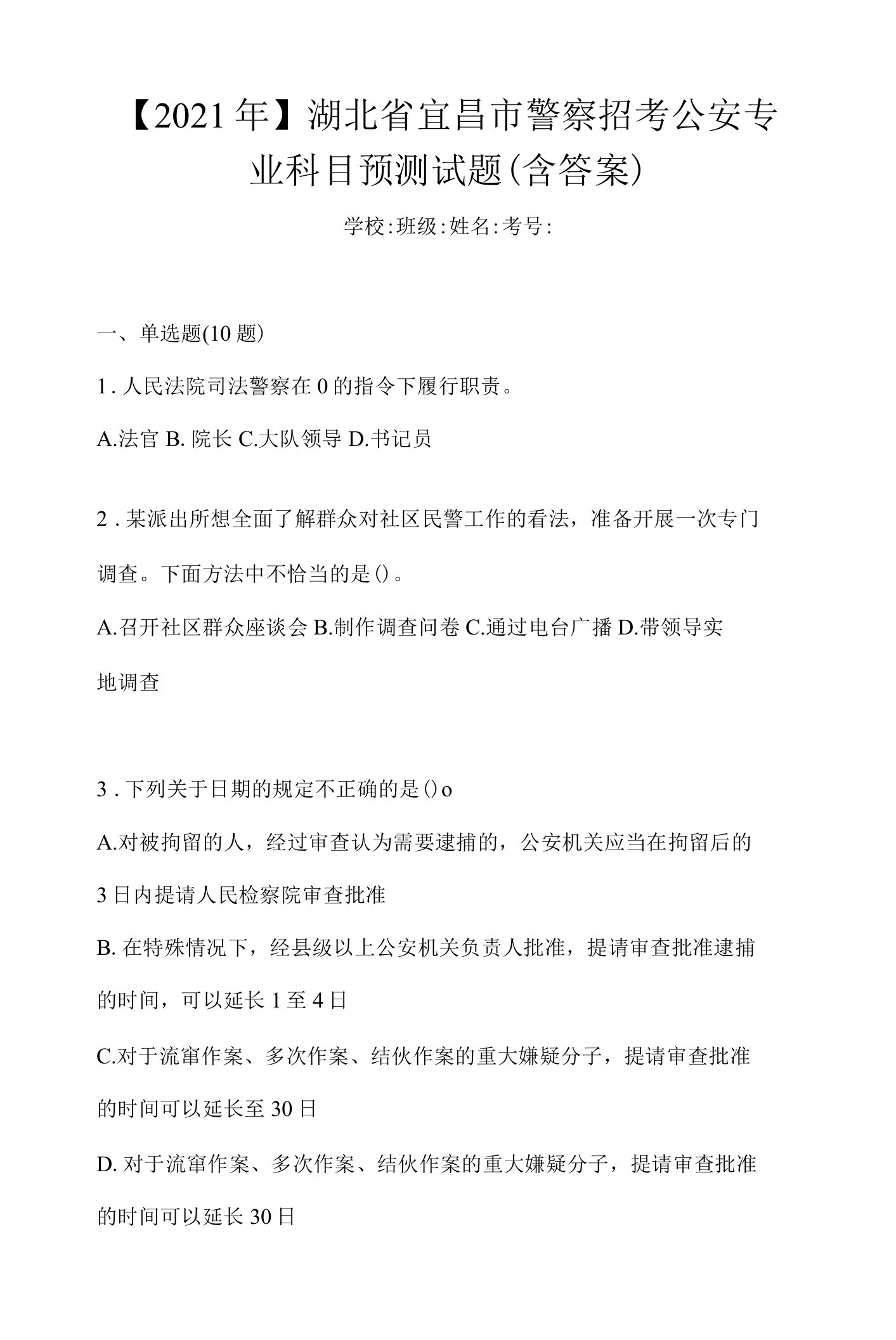 【2021年】湖北省宜昌市警察招考公安专业科目预测试题(含答案)