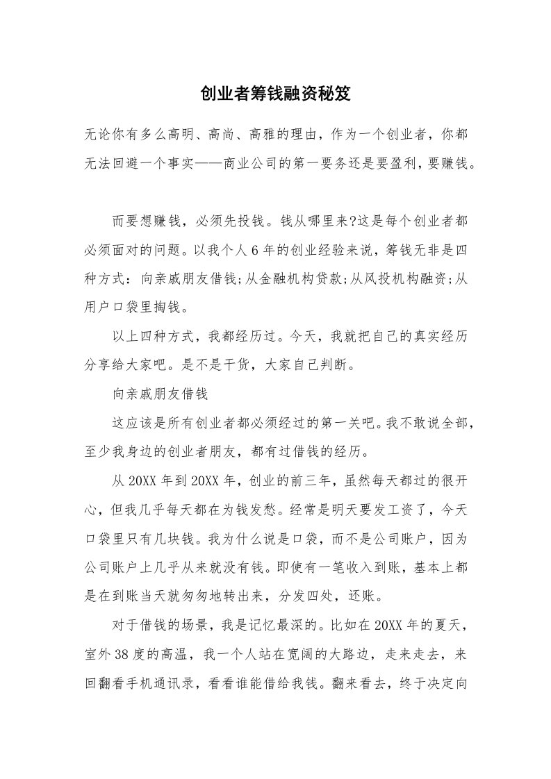 创业者筹钱融资秘笈