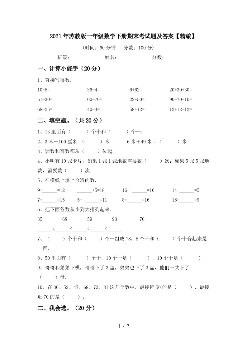 2021年苏教版一年级数学下册期末考试题及答案精编