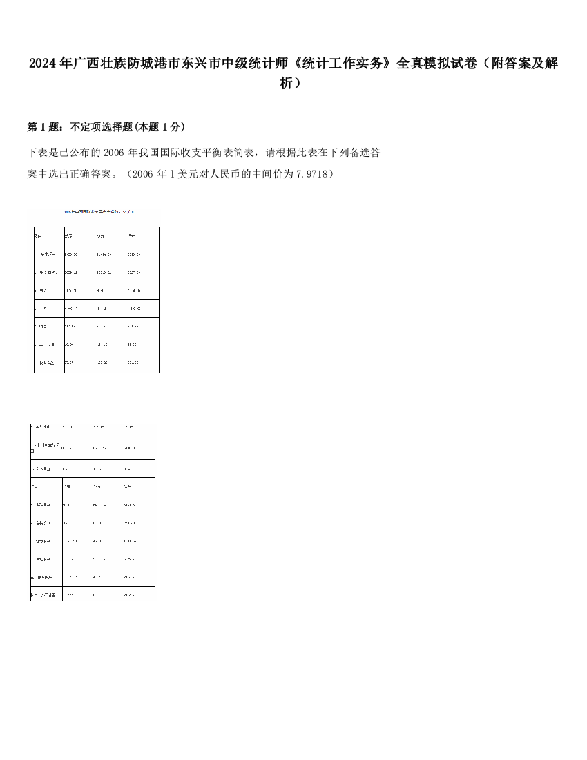 2024年广西壮族防城港市东兴市中级统计师《统计工作实务》全真模拟试卷（附答案及解析）