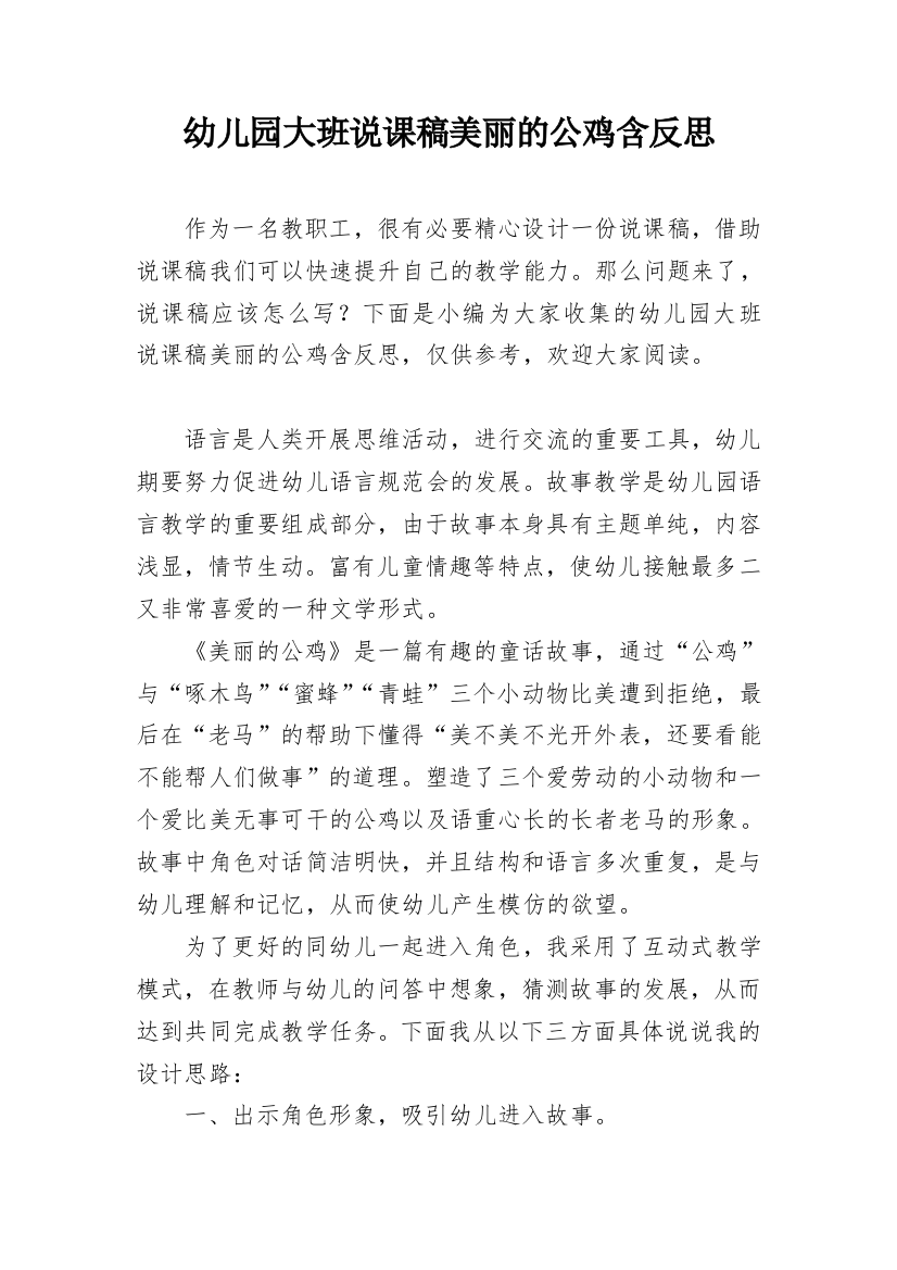 幼儿园大班说课稿美丽的公鸡含反思