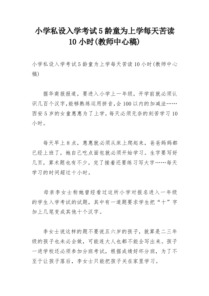 小学私设入学考试5龄童为上学每天苦读10小时(教师中心稿)