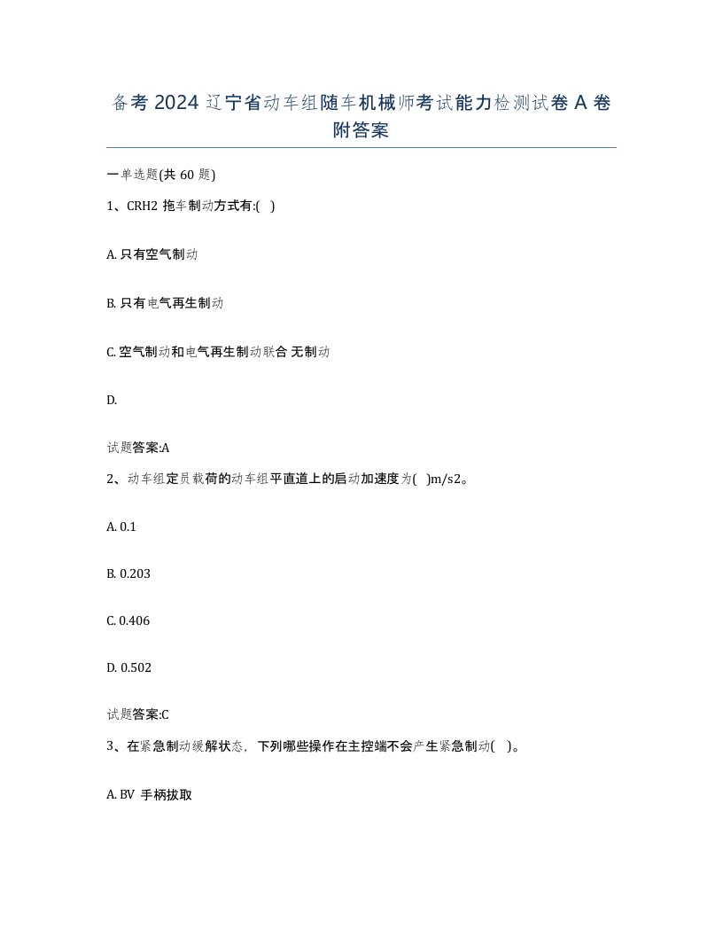 备考2024辽宁省动车组随车机械师考试能力检测试卷A卷附答案