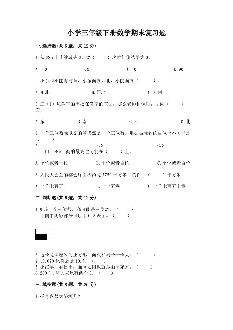 小学三年级下册数学期末复习题及精品答案