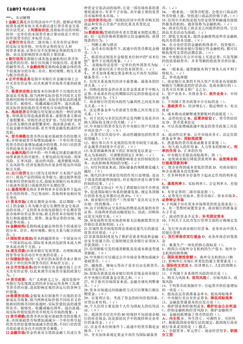 最新电大金融学期末考试答案小抄已排版直接打印