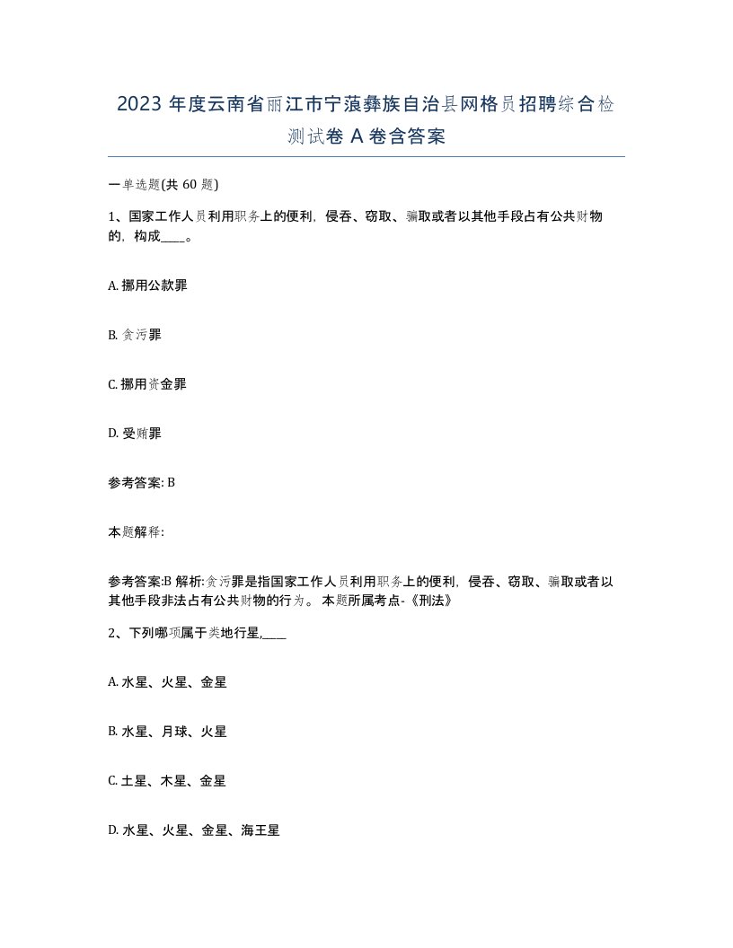 2023年度云南省丽江市宁蒗彝族自治县网格员招聘综合检测试卷A卷含答案