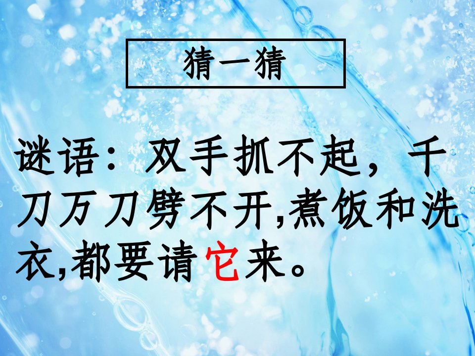 小学科学完整《水》ppt课件