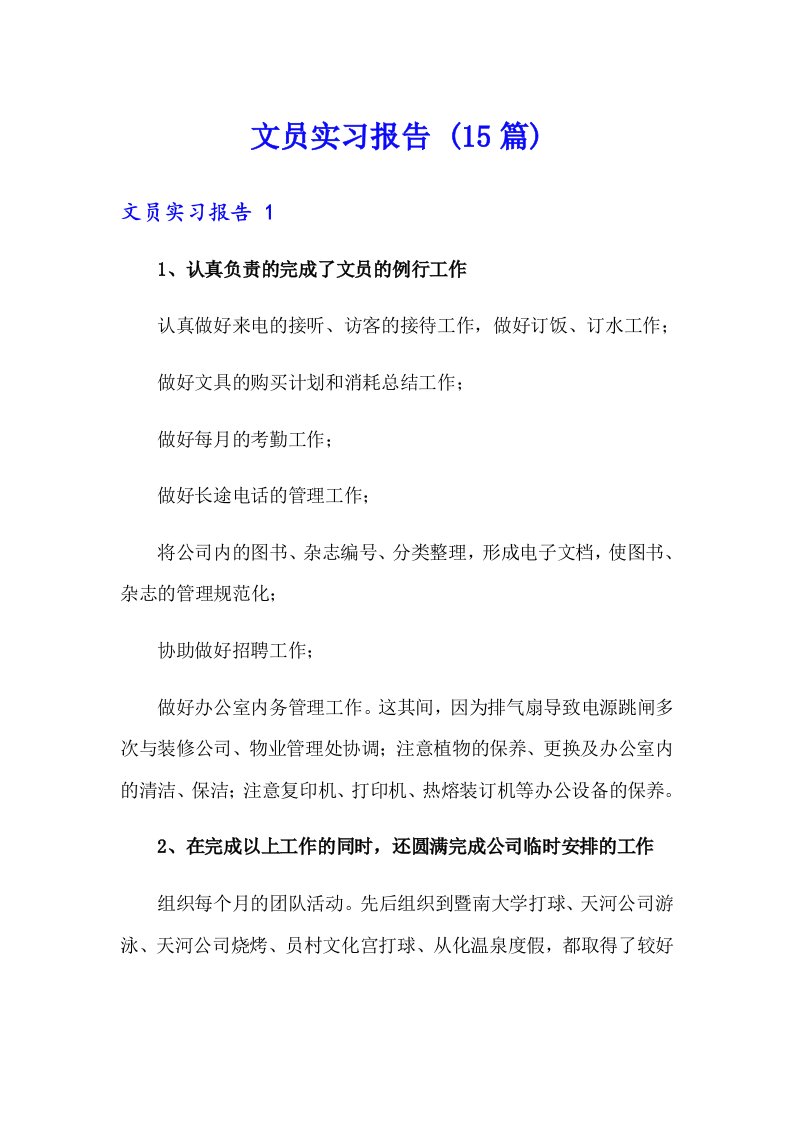 文员实习报告