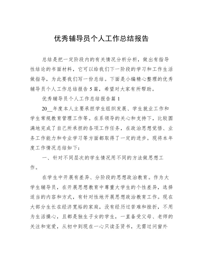 优秀辅导员个人工作总结报告