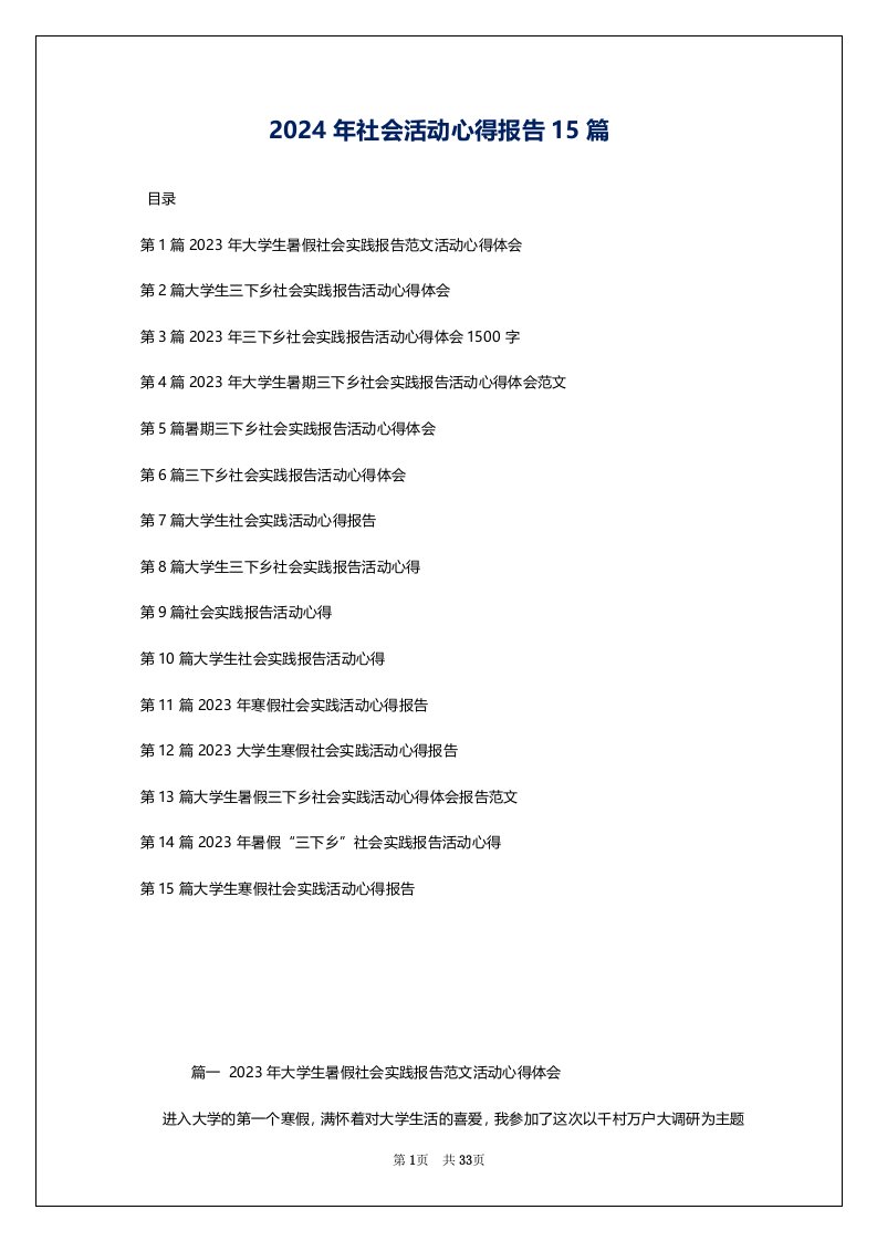 2024年社会活动心得报告15篇