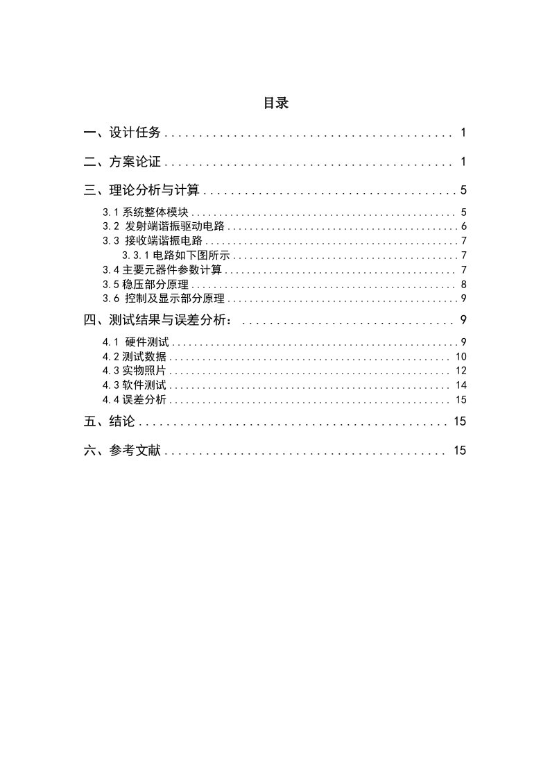 电子技术课程设计磁耦合谐振式无线电能传输装置