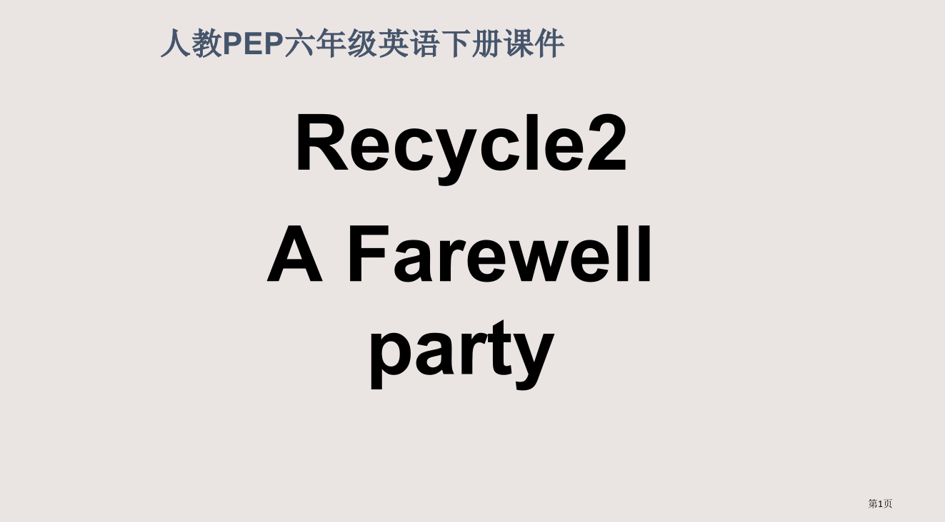 人教PEP版英语六下Recycle2第二课时省公开课一等奖全国示范课微课金奖PPT课件