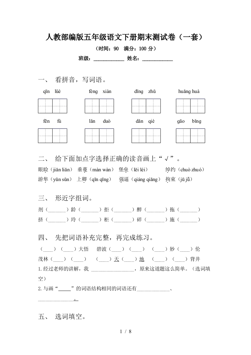 人教部编版五年级语文下册期末测试卷(一套)