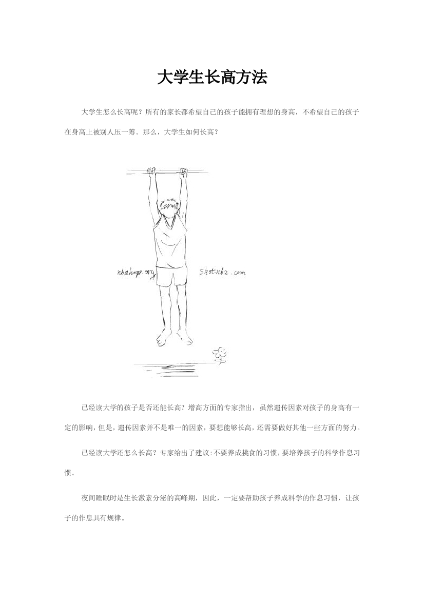 大学生长高方法