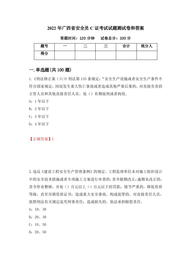 2022年广西省安全员C证考试试题测试卷和答案24