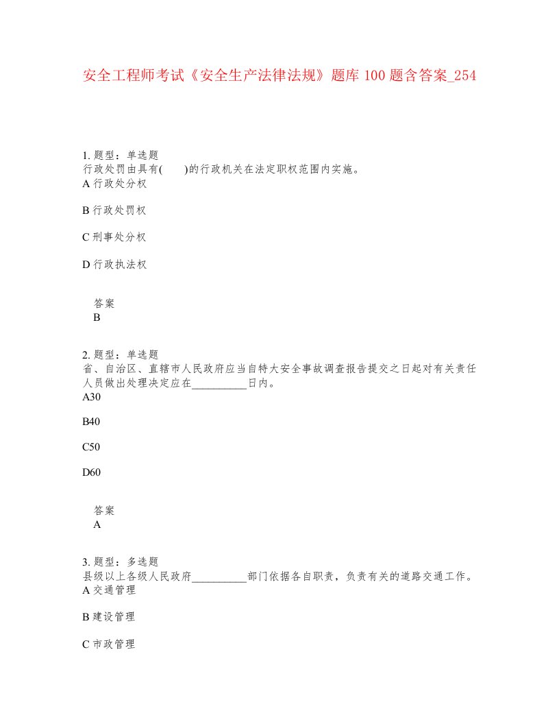 安全工程师考试安全生产法律法规题库100题含答案卷254