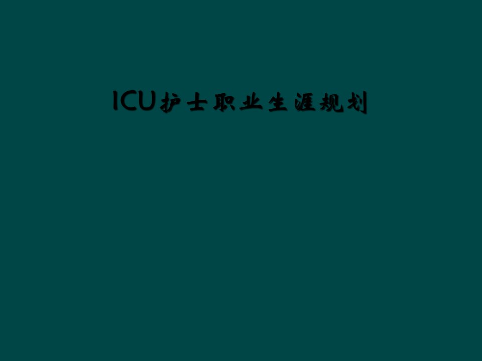 icu护士职业生涯规划