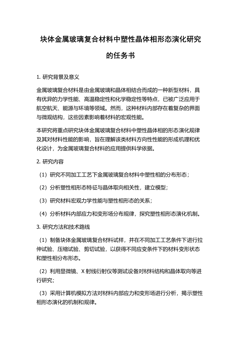 块体金属玻璃复合材料中塑性晶体相形态演化研究的任务书