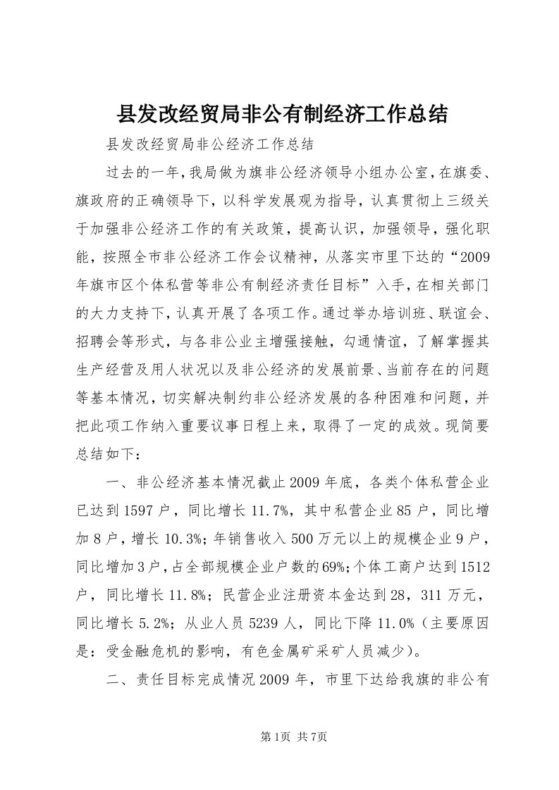 6县发改经贸局非公有制经济工作总结