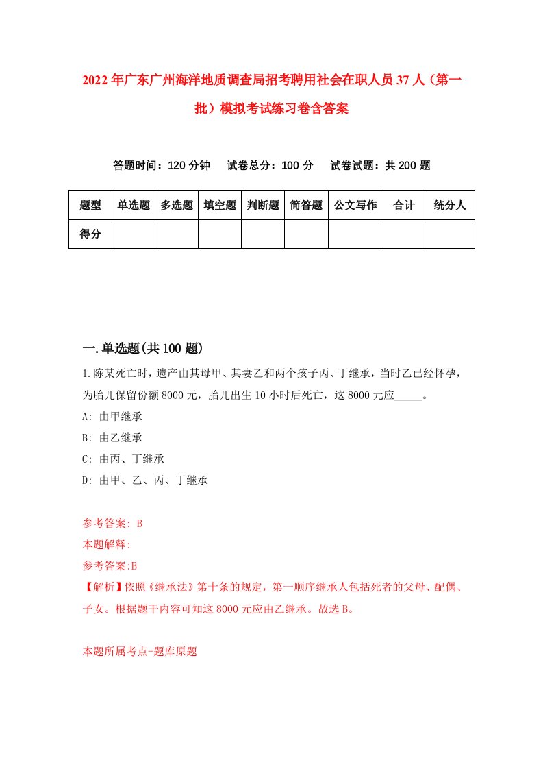 2022年广东广州海洋地质调查局招考聘用社会在职人员37人第一批模拟考试练习卷含答案3