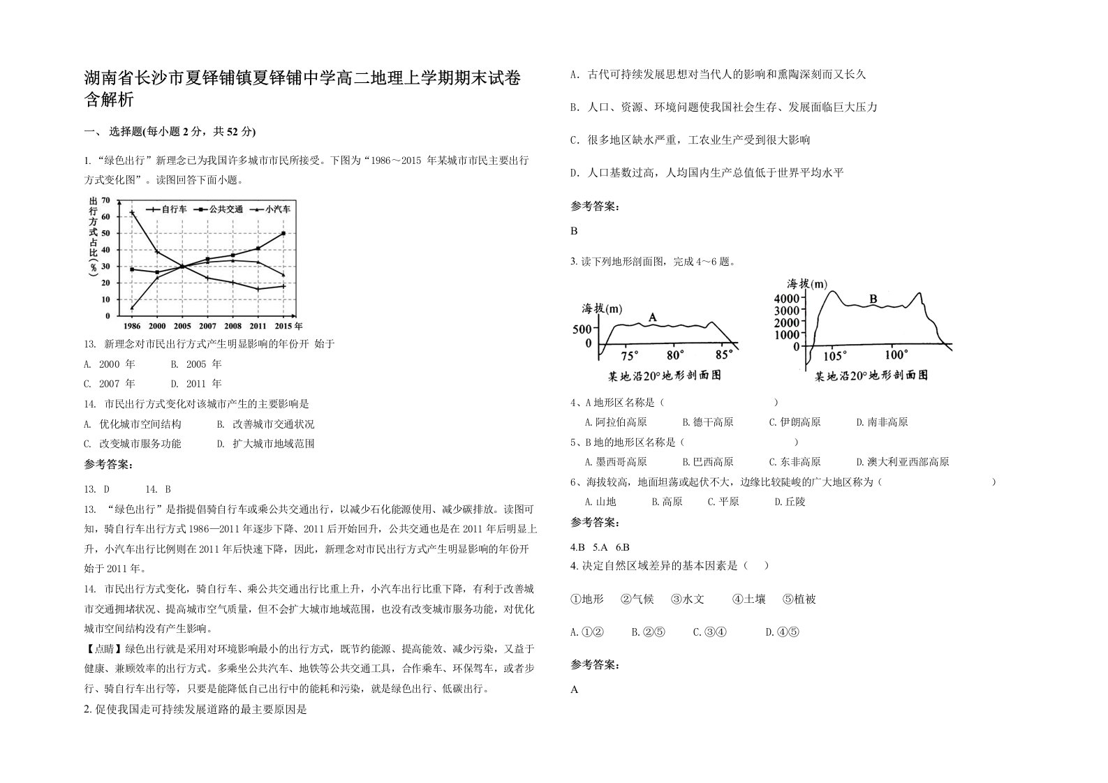 湖南省长沙市夏铎铺镇夏铎铺中学高二地理上学期期末试卷含解析