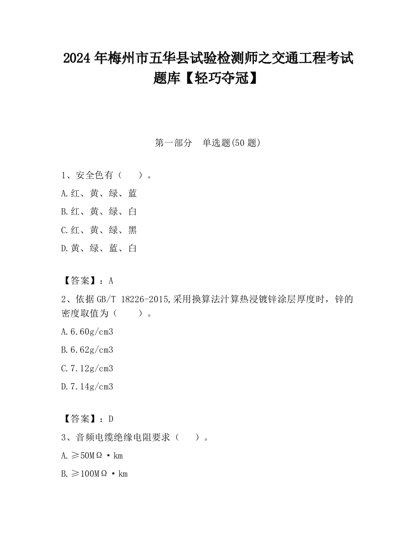 2024年梅州市五华县试验检测师之交通工程考试题库【轻巧夺冠】