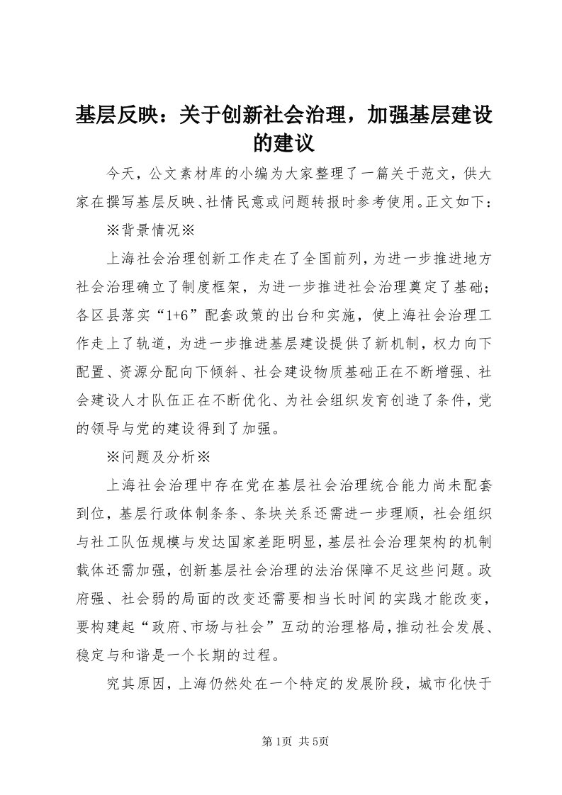 3基层反映：关于创新社会治理，加强基层建设的建议