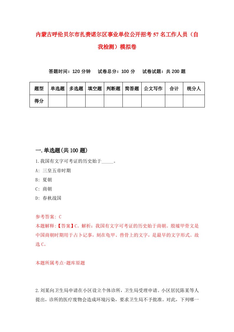 内蒙古呼伦贝尔市扎赉诺尔区事业单位公开招考57名工作人员自我检测模拟卷第5版