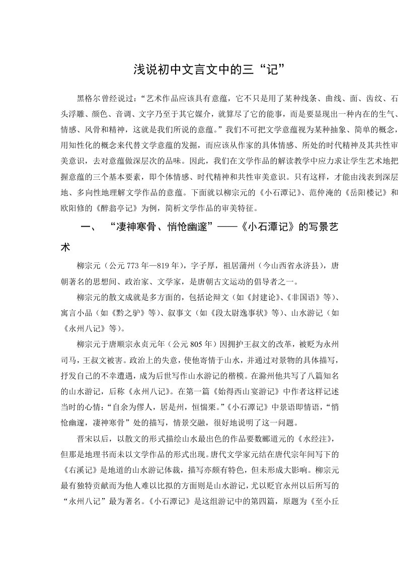 浅说初中文言文中的三“记”