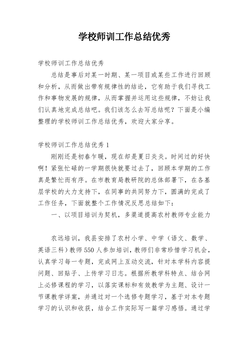 学校师训工作总结优秀