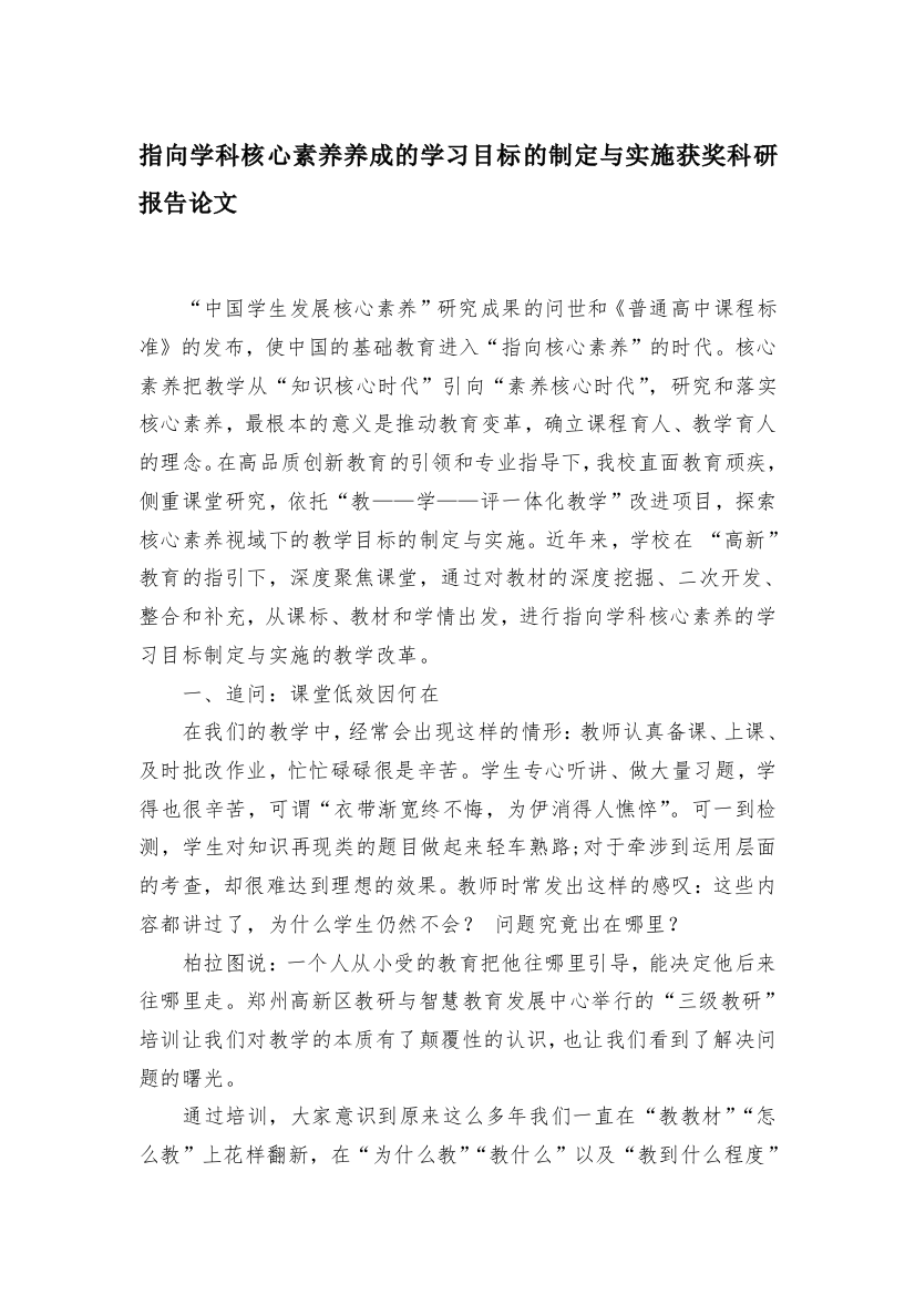 指向学科核心素养养成的学习目标的制定与实施获奖科研报告论文