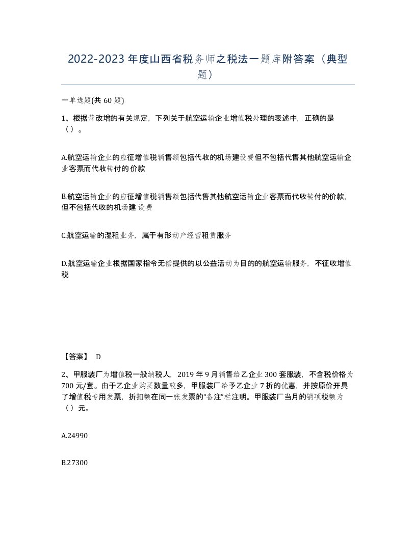 2022-2023年度山西省税务师之税法一题库附答案典型题