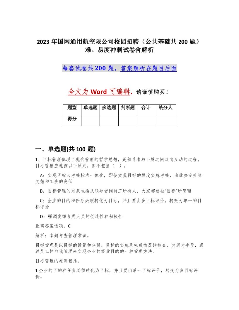 2023年国网通用航空限公司校园招聘公共基础共200题难易度冲刺试卷含解析