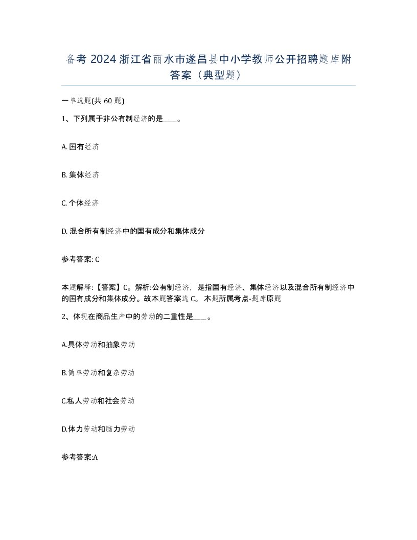 备考2024浙江省丽水市遂昌县中小学教师公开招聘题库附答案典型题