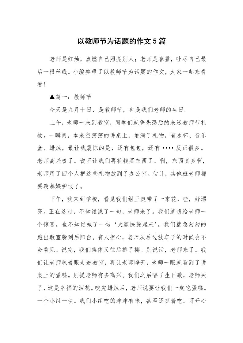 以教师节为话题的作文5篇