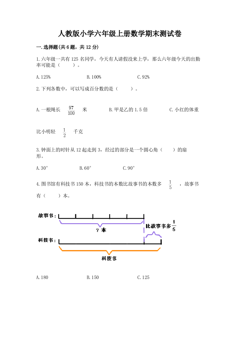 人教版小学六年级上册数学期末测试卷及答案【必刷】